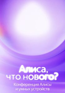 Алиса, что нового? (Фильм 2025)