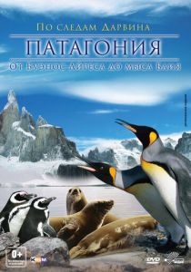Патагония: По следам Дарвина 3D (Фильм 2012)