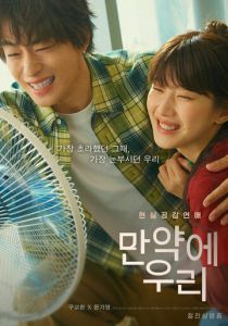 Что, если мы... (Фильм 2025)