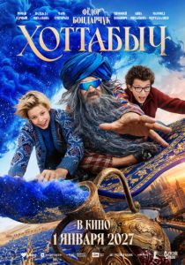 Хоттабыч (Фильм )